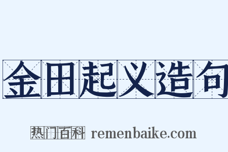 金田起义造句是什么意思的图片